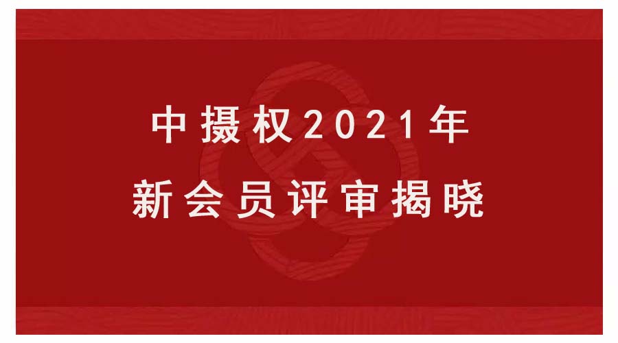 中摄权2021年新会员评审揭晓