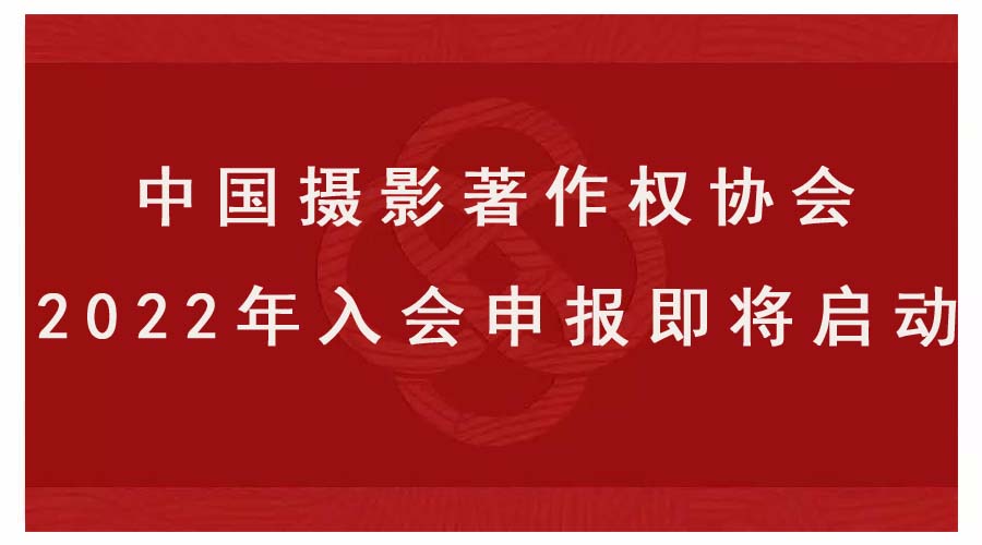 中国摄影著作权协会2022年入会申报即将启动