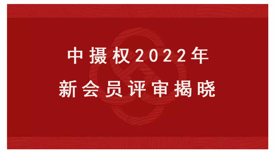 中国摄影著作权协会2022年新会员评审揭晓