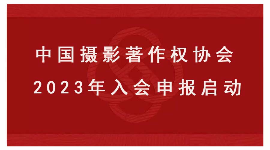 中国摄影著作权协会2023年入会申报启动