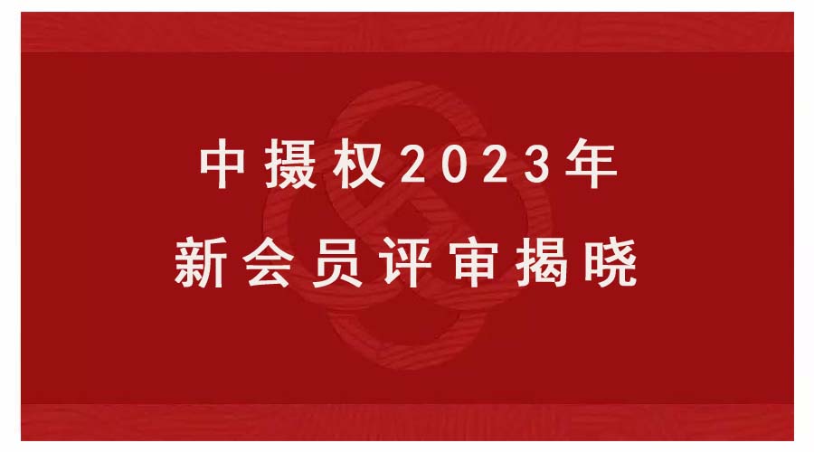 中国摄影著作权协会2023年新会员评审揭晓
